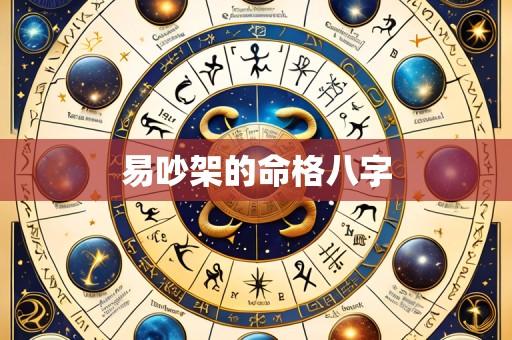 易吵架的命格八字