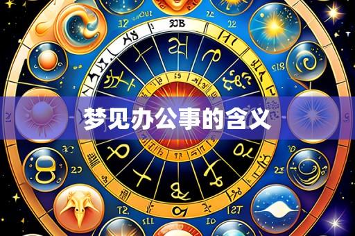 梦见办公事的含义
