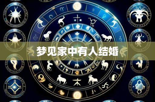 梦见家中有人结婚