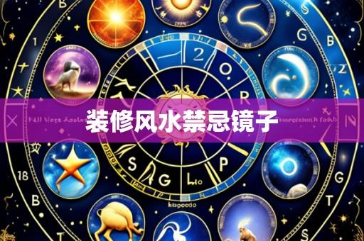 装修风水禁忌镜子