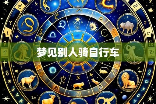 梦见别人骑自行车