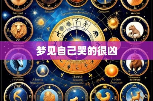 梦见自己哭的很凶