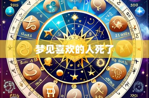 梦见喜欢的人死了
