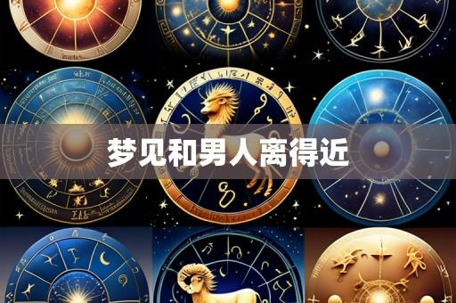 梦见和男人离得近