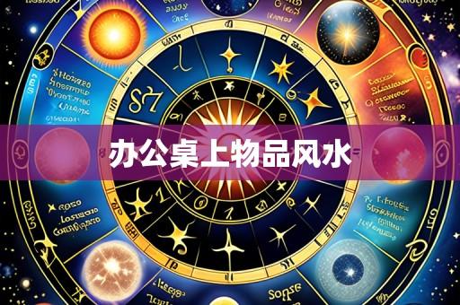 办公桌上物品风水