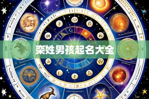 栾姓男孩起名大全