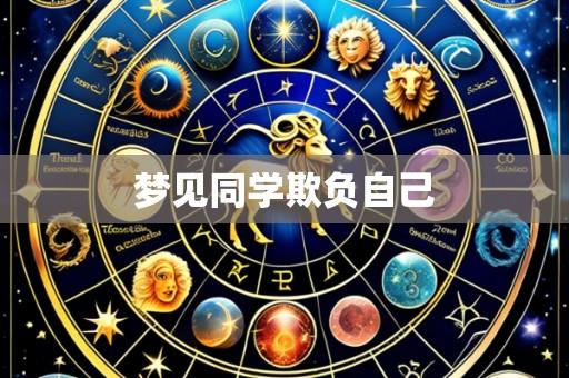 梦见同学欺负自己
