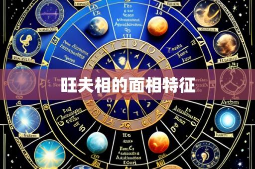 旺夫相的面相特征