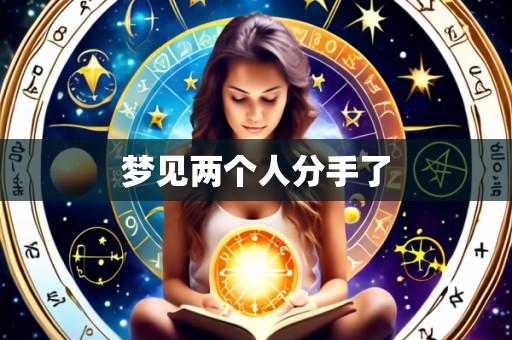 梦见两个人分手了
