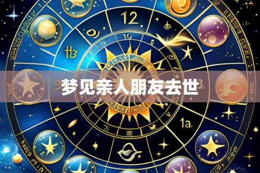 梦见亲人朋友去世