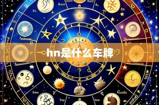 hn是什么车牌