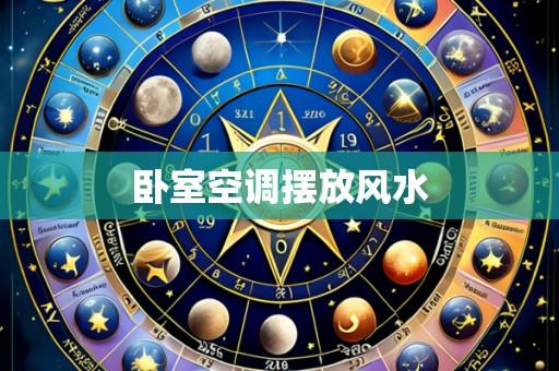 卧室空调摆放风水
