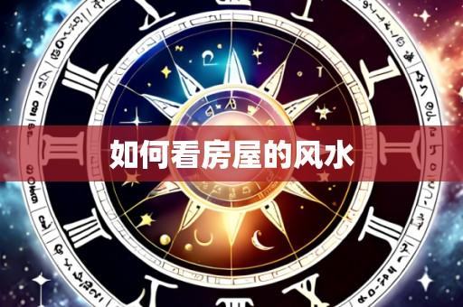 如何看房屋的风水