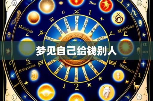 梦见自己给钱别人