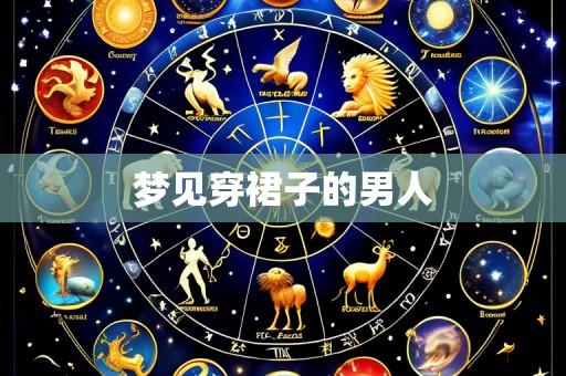 梦见穿裙子的男人