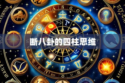 断八卦的四柱思维