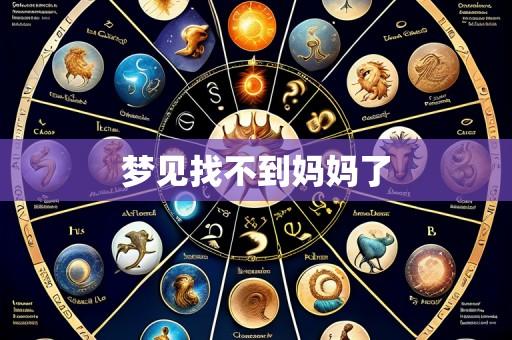梦见找不到妈妈了