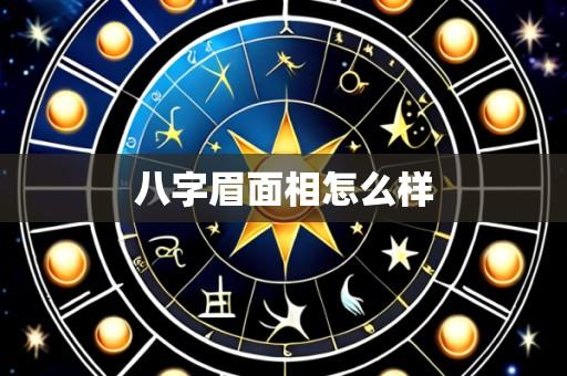 八字眉面相怎么样