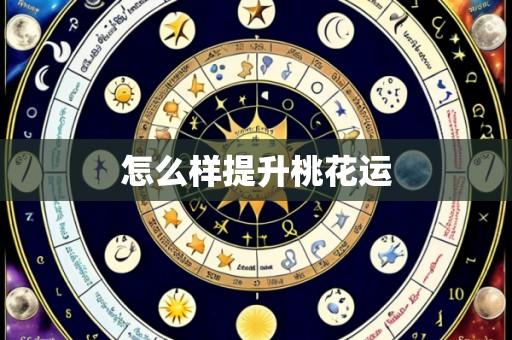 怎么样提升桃花运