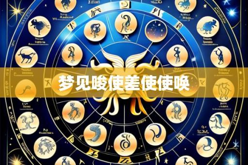 梦见唆使差使使唤