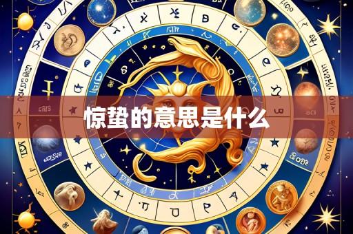 惊蛰的意思是什么