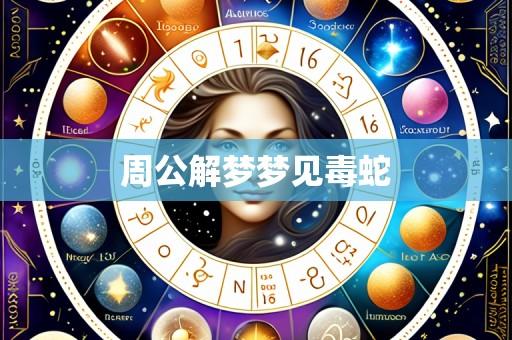 周公解梦梦见毒蛇
