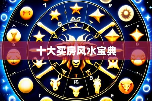 十大买房风水宝典