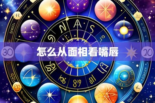 怎么从面相看嘴唇