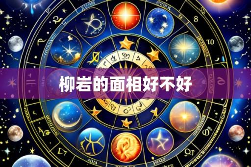 柳岩的面相好不好