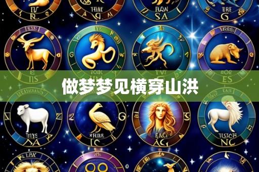 做梦梦见横穿山洪