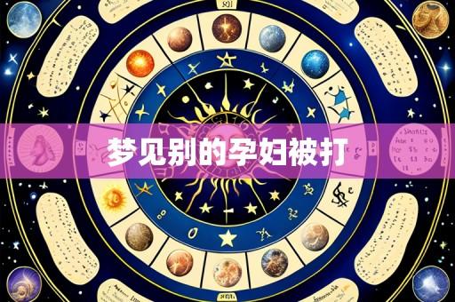梦见别的孕妇被打