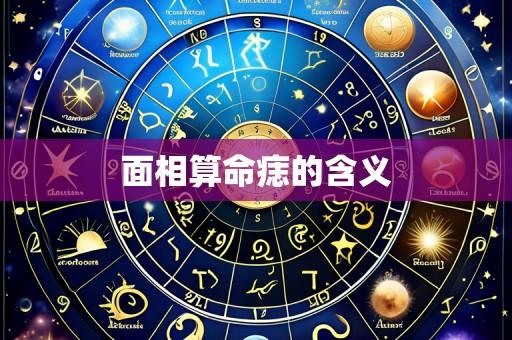 面相算命痣的含义