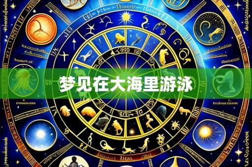 梦见在大海里游泳
