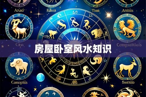 房屋卧室风水知识