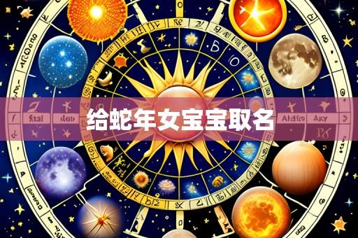 给蛇年女宝宝取名