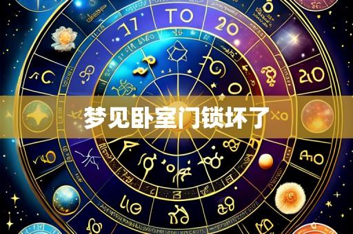 梦见卧室门锁坏了