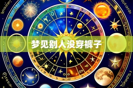 梦见别人没穿裤子