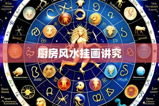 厨房风水挂画讲究