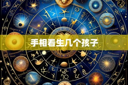 手相看生几个孩子