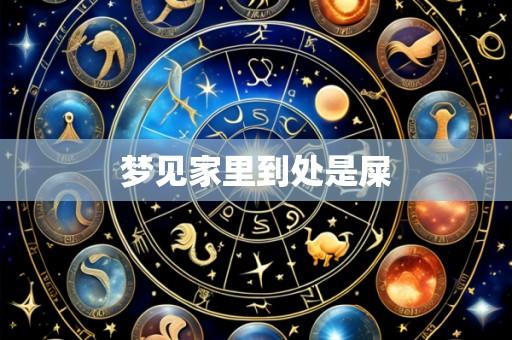 梦见家里到处是屎