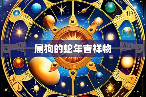 属狗的蛇年吉祥物