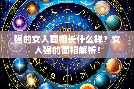 强的女人面相长什么样?女人强的面相解析!