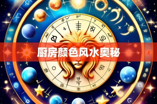 厨房颜色风水奥秘