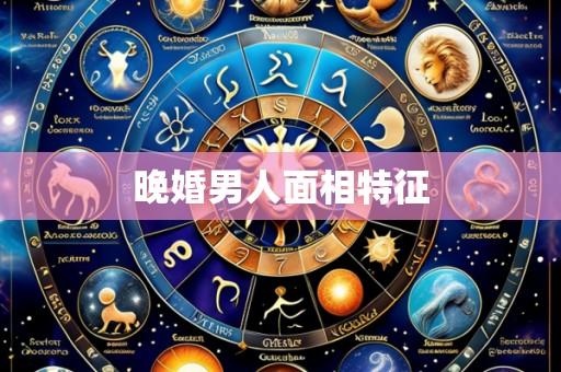 晚婚男人面相特征