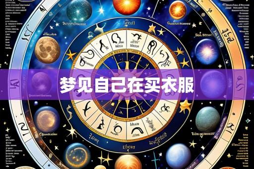 梦见自己在买衣服
