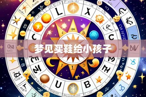 梦见买鞋给小孩子