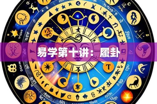 易学第十讲：履卦