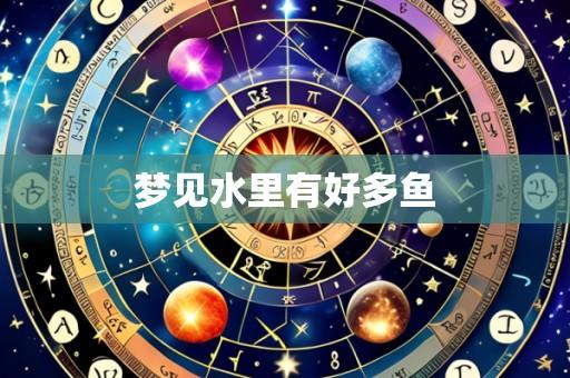 梦见水里有好多鱼