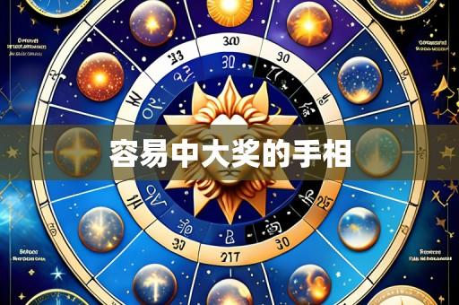 容易中大奖的手相