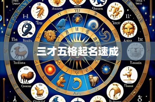 三才五格起名速成